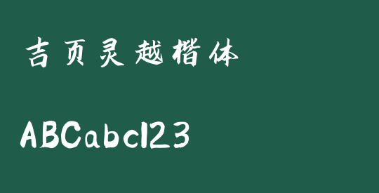 吉页灵越楷体