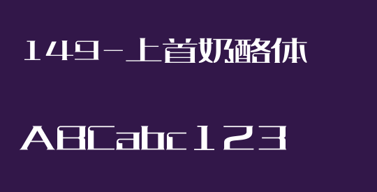 149-上首奶酪体