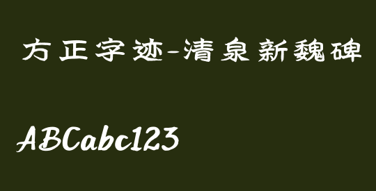 方正字迹-清泉新魏碑 简繁