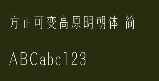方正可变高原明朝体 简
