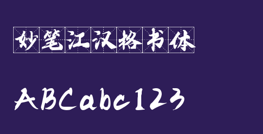 妙笔江汉格书体