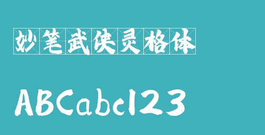 妙笔武侠灵格体