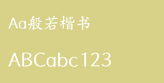 Aa般若楷书