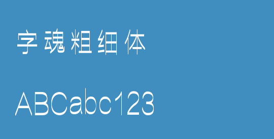 字魂粗细体