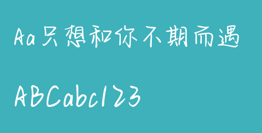 Aa只想和你不期而遇