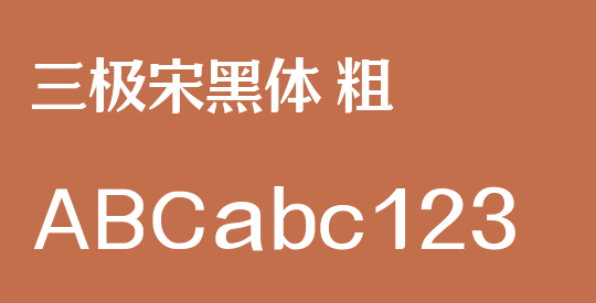 三极宋黑体 粗