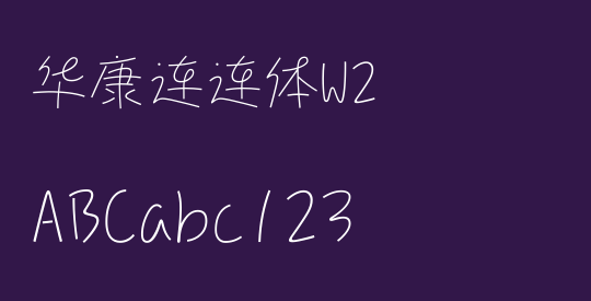 华康连连体W2