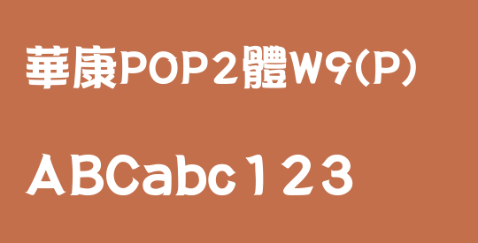 華康POP2體W9(P)