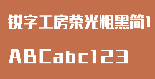 锐字工房荣光粗黑简1.0