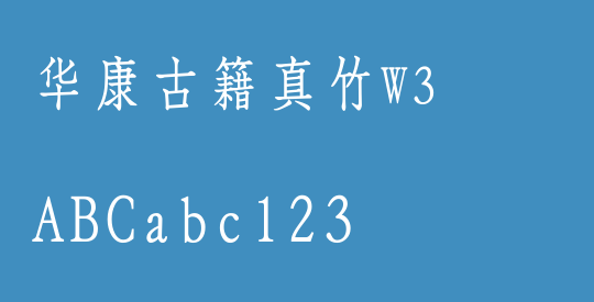 华康古籍真竹W3