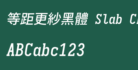 等距更紗黑體 Slab CL Semibold