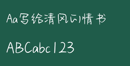 Aa写给清风的情书