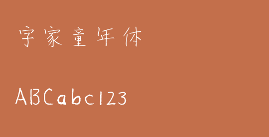 字家童年体