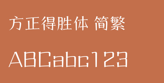 方正得胜体 简繁
