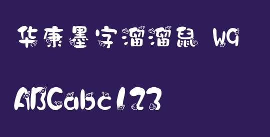 华康墨字溜溜鼠 W9