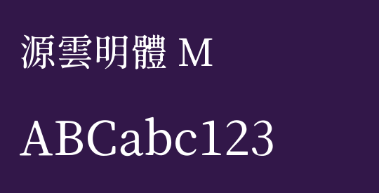 源雲明體 M