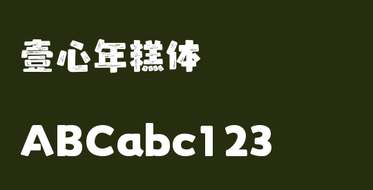 壹心年糕体