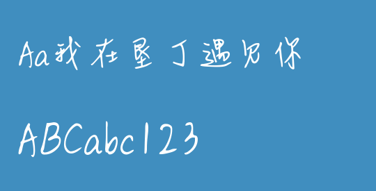 Aa我在垦丁遇见你