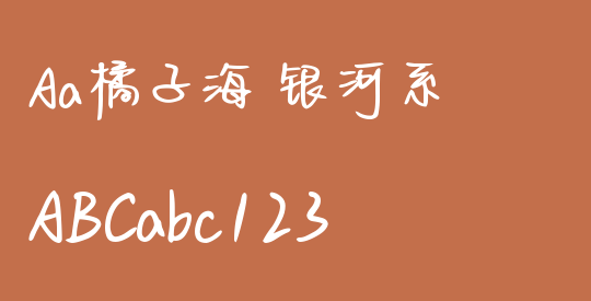 Aa橘子海 银河系