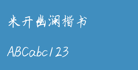米开幽澜楷书