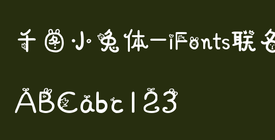 千图小兔体-iFonts联名