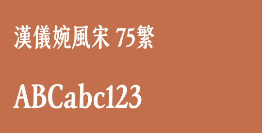 汉仪婉风宋 75繁