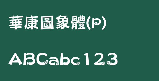 華康圖象體(P)