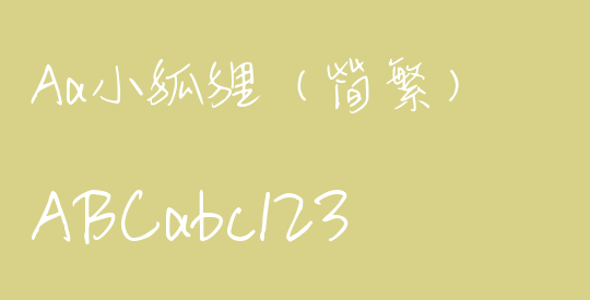 Aa小狐狸（简繁）
