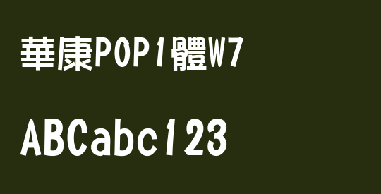 華康POP1體W7