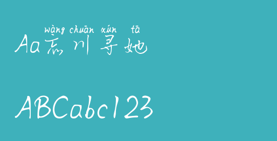 Aa忘川寻她