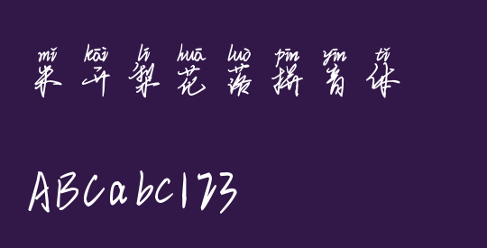 米开梨花落拼音体