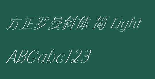 方正罗曼斜体 简 Light