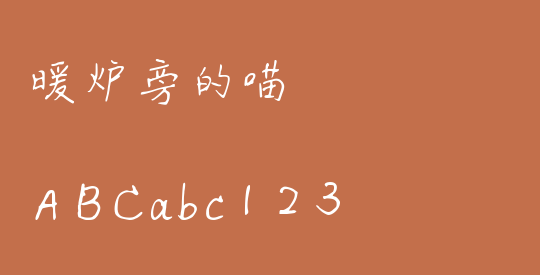 暖炉旁的喵