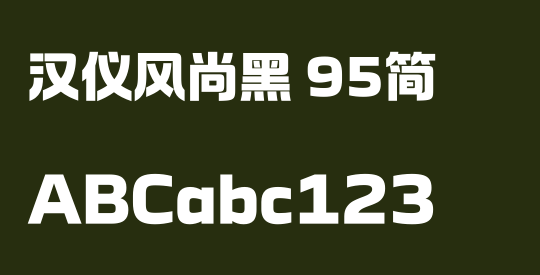 汉仪风尚黑 95简
