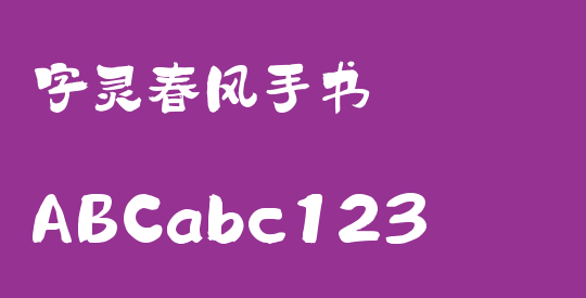 字灵春风手书
