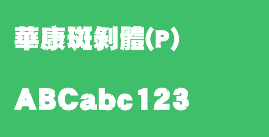華康斑剝體(P)