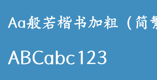 Aa般若楷书加粗（简繁）