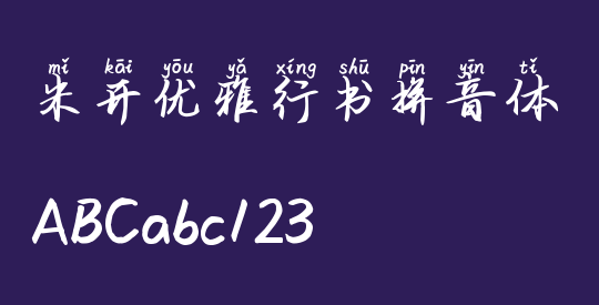 米开优雅行书拼音体