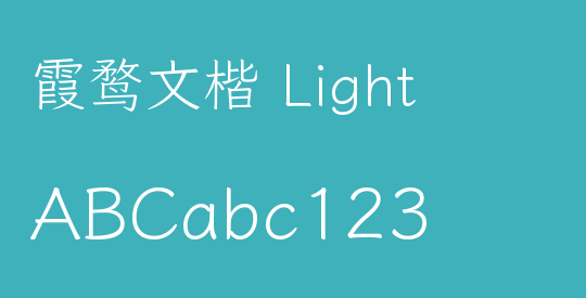 霞鹜文楷 Light