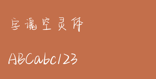 字魂空灵体