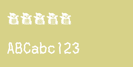 華康幽靈體