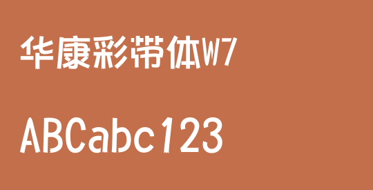 华康彩带体W7