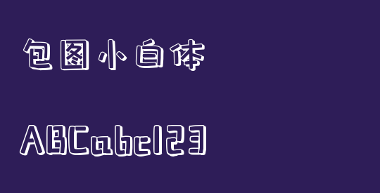 包图小白体
