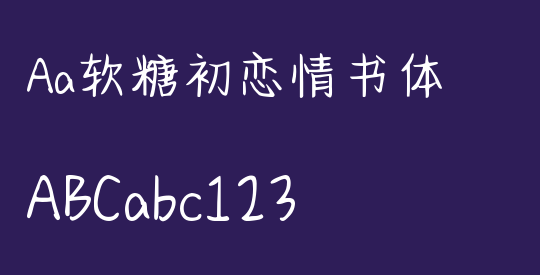Aa软糖初恋情书体
