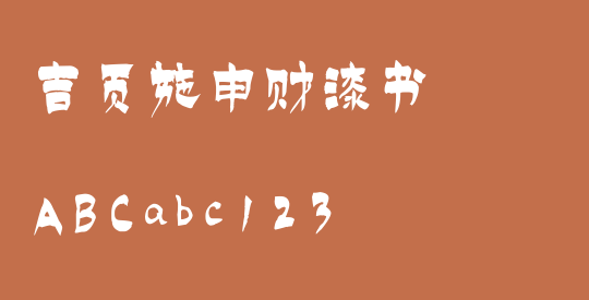 吉页施申财漆书