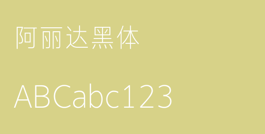 阿丽达黑体