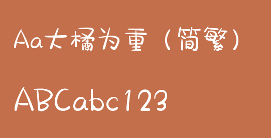 Aa大橘为重（简繁）