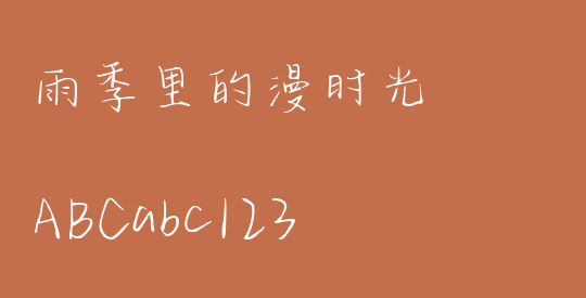 雨季里的漫时光
