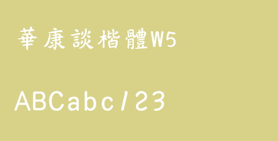 華康談楷體W5