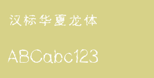 汉标华夏龙体